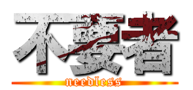 不要者 (needless)