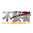 不要者 (needless)