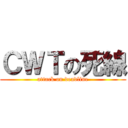 ＣＷＴの死線 (attack on deadline)