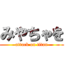 みやちゃを (attack on titan)