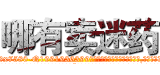 哪有卖迷药 (哪有卖迷药【电.话156x1318x7580-Q1991936399鑫宏药业】我们做的是长期生意,靠的是老客户长期支持
参考消息网2月20日报道 韩媒称，“剩女多、离婚率高的城市，房价一定会上涨。”这是中国经济学家金岩石2016年12月参加在上海举行的房地产相关论坛时说的话。
)