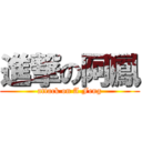 進撃の阿鳳 (attack on A Feng)