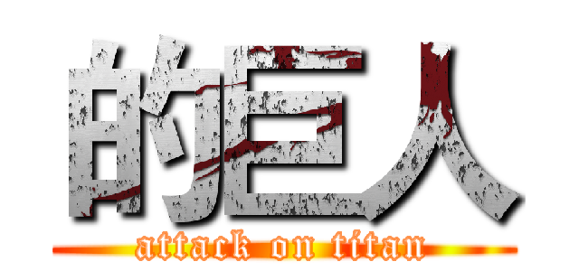 的巨人 (attack on titan)