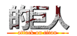 的巨人 (attack on titan)