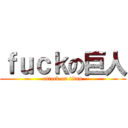 ｆｕｃｋの巨人 (attack on titan)