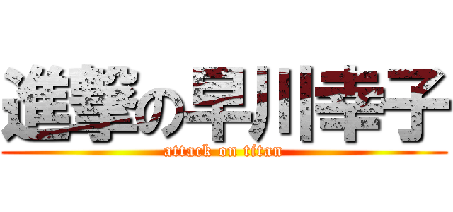 進撃の早川幸子 (attack on titan)