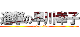 進撃の早川幸子 (attack on titan)