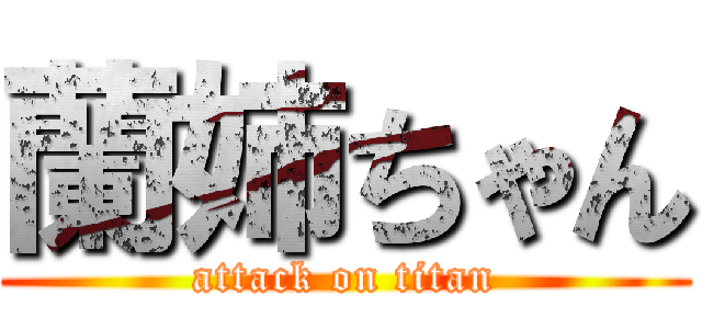 蘭姉ちゃん (attack on titan)