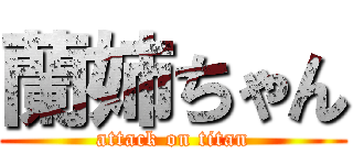 蘭姉ちゃん (attack on titan)