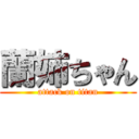 蘭姉ちゃん (attack on titan)