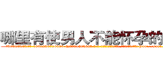 哪里有使男人不能怀孕的药买 (哪里有使男人不能怀孕的药买【电-186x2687x6963-Q278180069元-吉-药-业】我们做的是长期生意,靠的是老客户长期支持 http://sngk.net/zfP10i
)