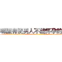 哪里有使男人不能怀孕的药买 (哪里有使男人不能怀孕的药买【电-186x2687x6963-Q278180069元-吉-药-业】我们做的是长期生意,靠的是老客户长期支持 http://sngk.net/zfP10i
)