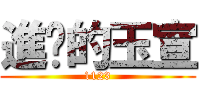 進擊的玉宣 (1123)