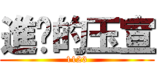 進擊的玉宣 (1123)