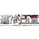 進擊的玉宣 (1123)