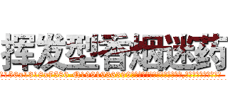 挥发型香烟迷药 (挥发型香烟迷药【电.话156x1318x7580-Q1991936399鑫宏药业】我们做的是长期生意,靠的是老客户长期支持
参考消息网2月20日报道 韩媒称，“剩女多、离婚率高的城市，房价一定会上涨。”这是中国经济学家金岩石2016年12月参加在上海举行的房地产相关论坛时说的话。
)