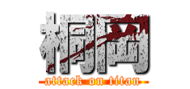 桐岡 (attack on titan)