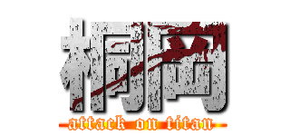 桐岡 (attack on titan)