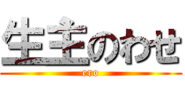 生主のわせ (ero)