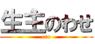 生主のわせ (ero)