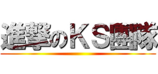 進撃のＫＳ團隊 ()