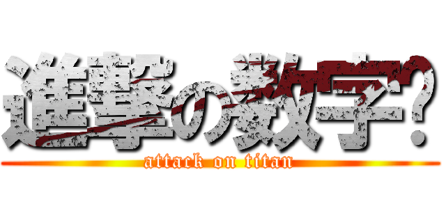 進撃の数字报 (attack on titan)