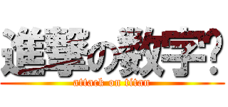 進撃の数字报 (attack on titan)