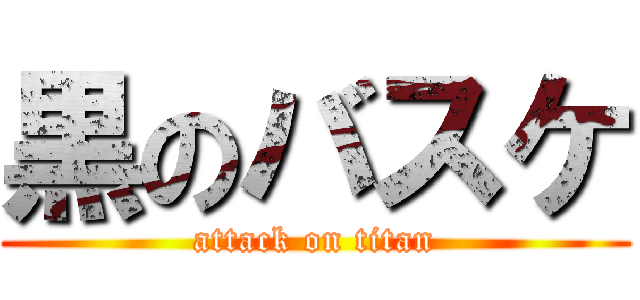 黒のバスケ (attack on titan)