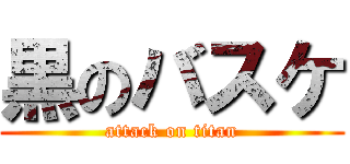 黒のバスケ (attack on titan)
