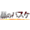 黒のバスケ (attack on titan)