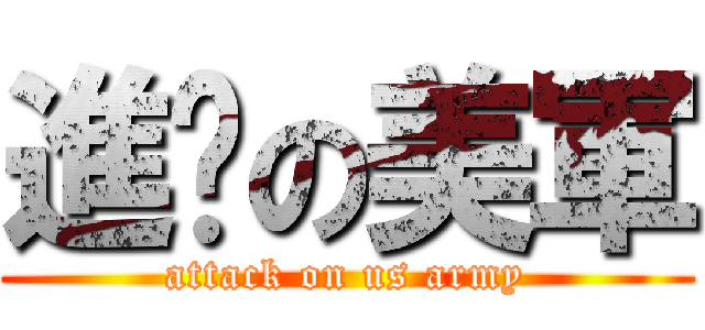 進擊の美軍 (attack on us army)