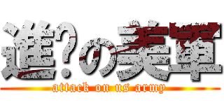 進擊の美軍 (attack on us army)