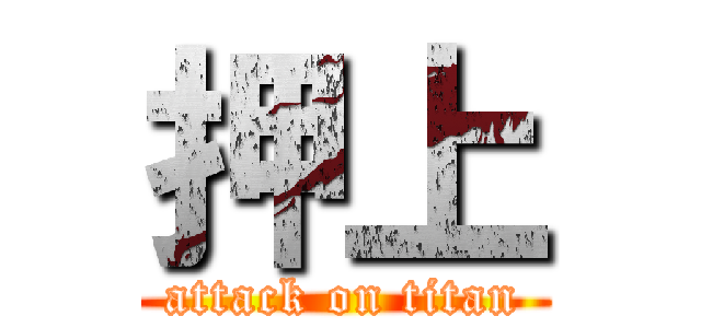 押上 (attack on titan)