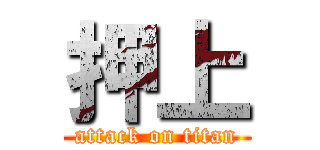 押上 (attack on titan)