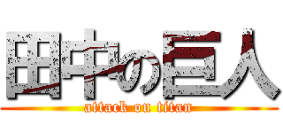 田中の巨人 (attack on titan)