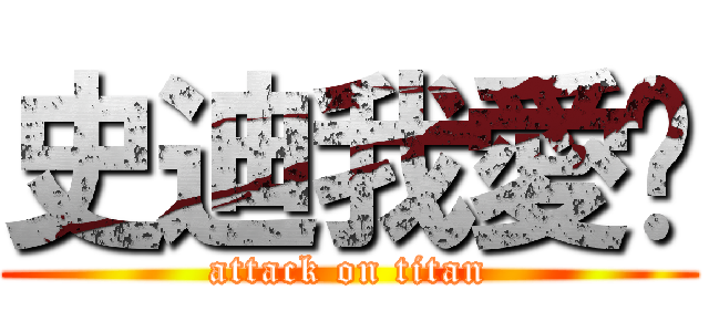 史迪我愛你 (attack on titan)