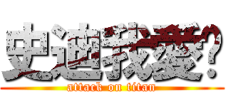 史迪我愛你 (attack on titan)