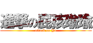 進撃の屁孩瑜瑜 (attack on Yu)