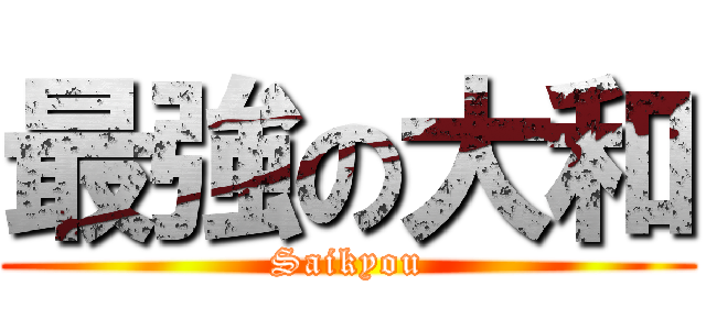 最強の大和 (Saikyou)