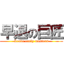 早退の巨匠 (Leave early masters)