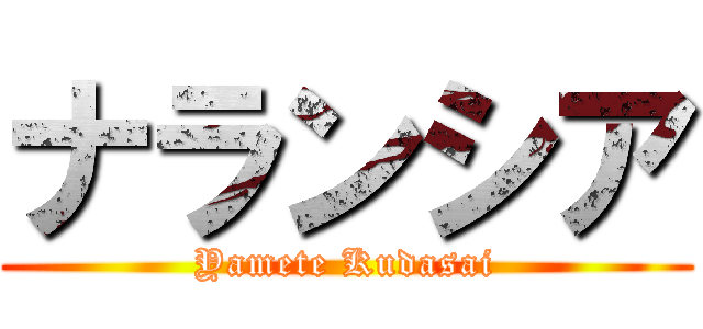 ナランシア (Yamete Kudasai)