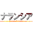 ナランシア (Yamete Kudasai)