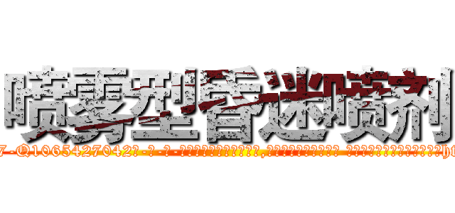 喷雾型昏迷喷剂 (喷雾型昏迷喷剂【电-话151x68344x817-Q1065427042元-吉-药-业】我们做的是长期生意,靠的是老客户长期支持 喷雾型昏迷喷剂在发表了一篇http://sngk.net/9nP7jW

参考消息网我们做的是长期生意,靠的是老客户长期支持也许我们早该意识到，就连鲍勃·霍斯金斯（金球奖戏剧类电影男主角 
)