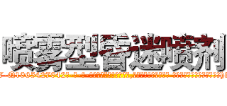 喷雾型昏迷喷剂 (喷雾型昏迷喷剂【电-话151x68344x817-Q1065427042元-吉-药-业】我们做的是长期生意,靠的是老客户长期支持 喷雾型昏迷喷剂在发表了一篇http://sngk.net/9nP7jW

参考消息网我们做的是长期生意,靠的是老客户长期支持也许我们早该意识到，就连鲍勃·霍斯金斯（金球奖戏剧类电影男主角 
)