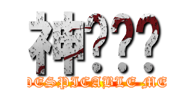 神偷奶爸 (DESPICABLE ME)