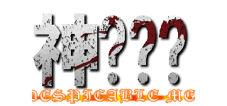 神偷奶爸 (DESPICABLE ME)