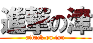 進撃の津 (attack on tsu)