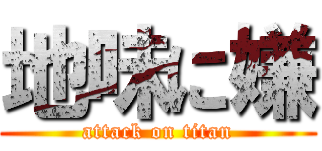 地味に嫌 (attack on titan)