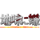 地味に嫌 (attack on titan)