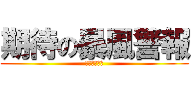 期待の暴風警報 (たぶんムリｗ)